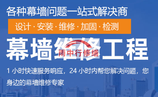 新罗幕墙修缮/维修