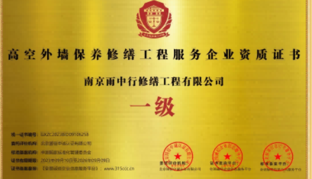 新罗高空外墙保温维修服务资质证书