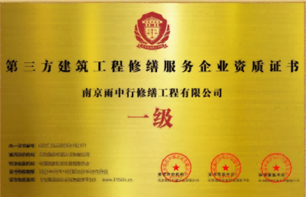 新罗第三方建筑修缮服务企业资质证书